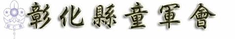彰化縣童軍會